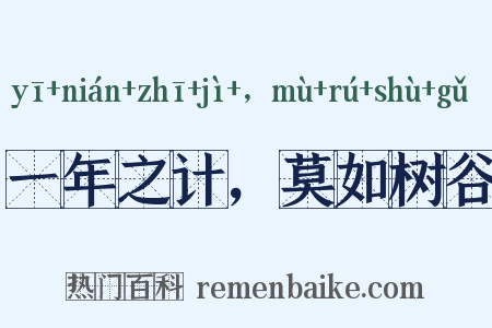 一年之计，莫如树谷是什么意思的图片
